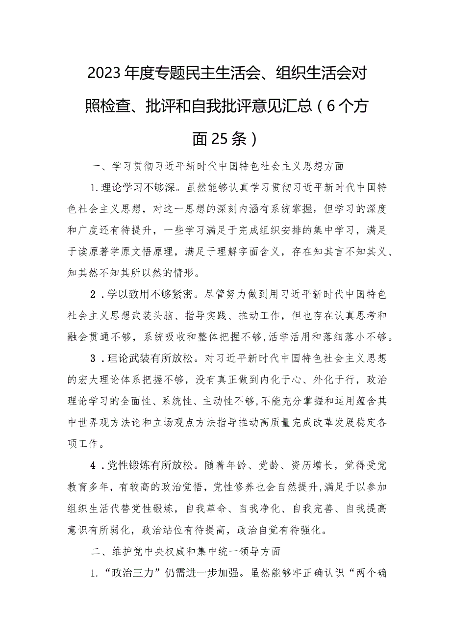 2023年度专题民主生活会、组织生活会对照检查、批评和自我批评意见汇总（6个方面25条）.docx_第1页