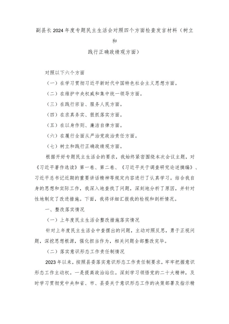 (树立和践行正确政绩观方面)2024年度专题民主生活会对照四个方面检查发言材料.docx_第1页