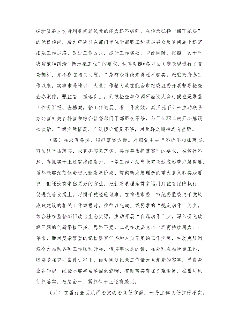 (树立和践行正确政绩观方面)2024年度专题民主生活会对照四个方面检查发言材料.docx_第3页