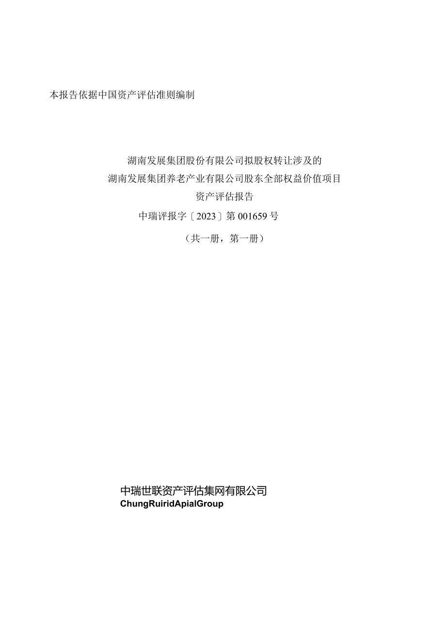 湖南发展：湖南发展集团股份有限公司拟股权转让涉及的湖南发展集团养老产业有限公司股东全部权益价值项目资产评估报告.docx_第1页