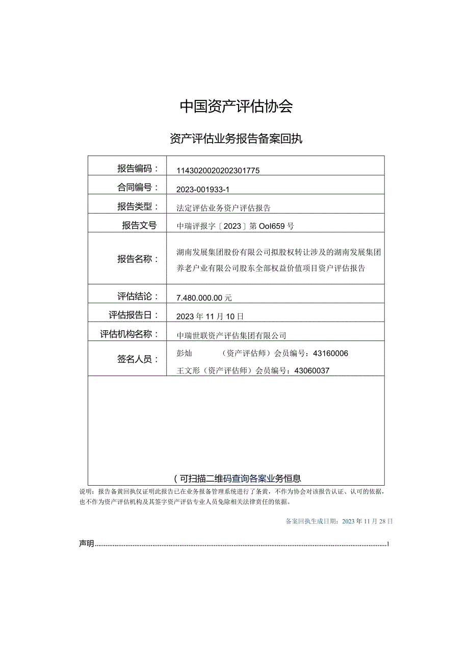 湖南发展：湖南发展集团股份有限公司拟股权转让涉及的湖南发展集团养老产业有限公司股东全部权益价值项目资产评估报告.docx_第3页