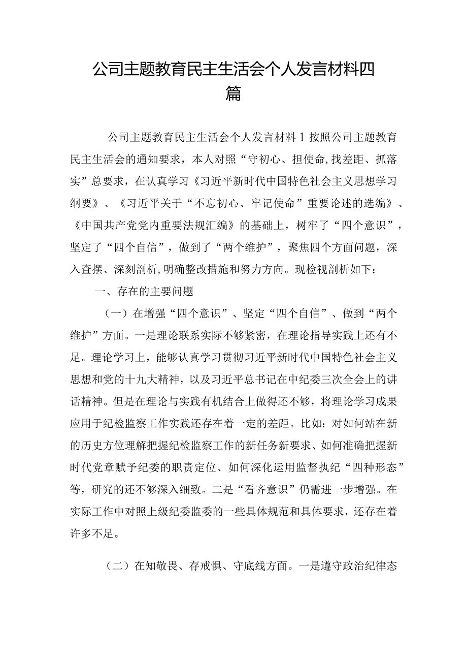 公司主题教育民主生活会个人发言材料四篇.docx_第1页