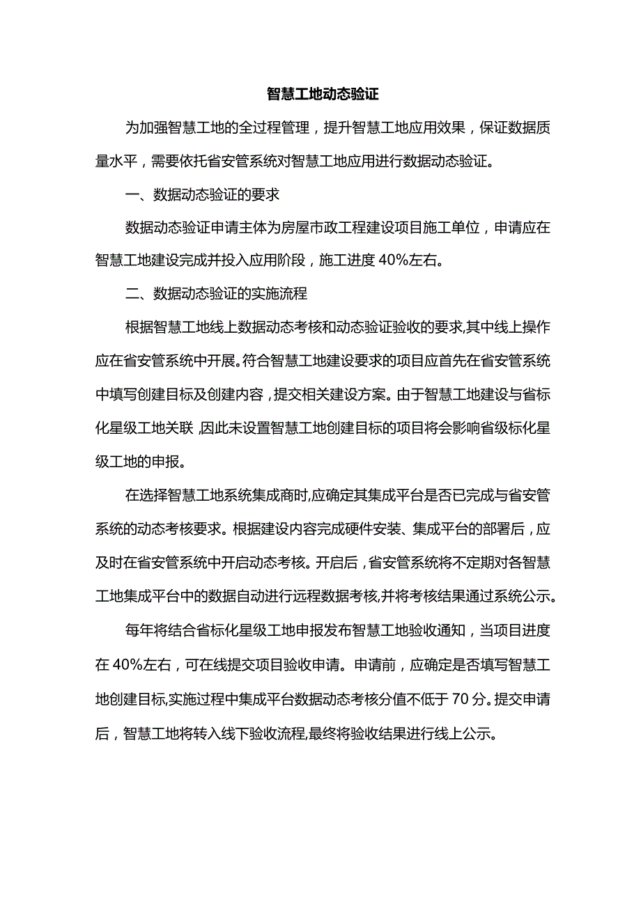 智慧工地动态验证.docx_第1页