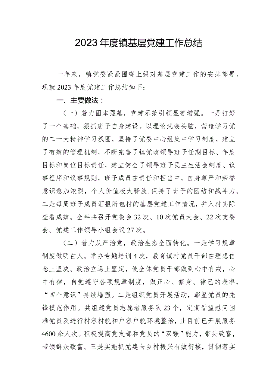 2023年度镇基层党建工作总结.docx_第1页