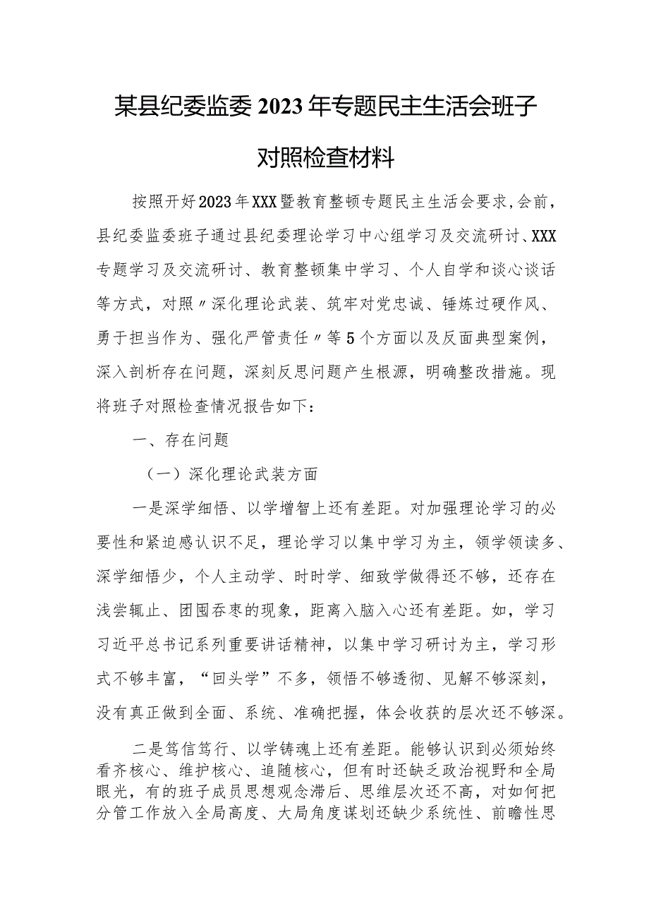 某县纪委监委2023年专题民主生活会班子对照检查材料.docx_第1页