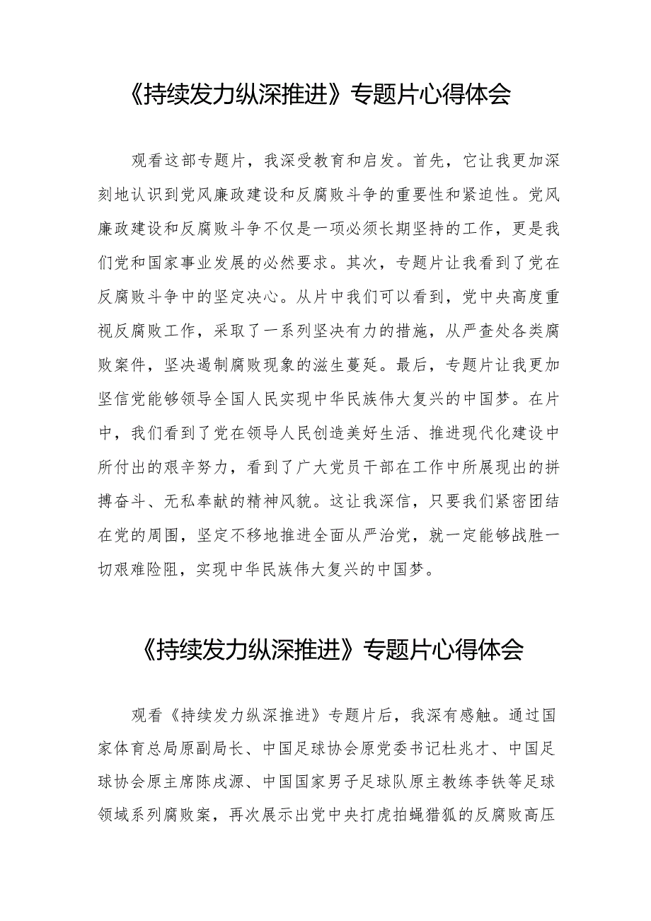 收看《持续发力 纵深推进》专题片心得体会二十一篇.docx_第2页