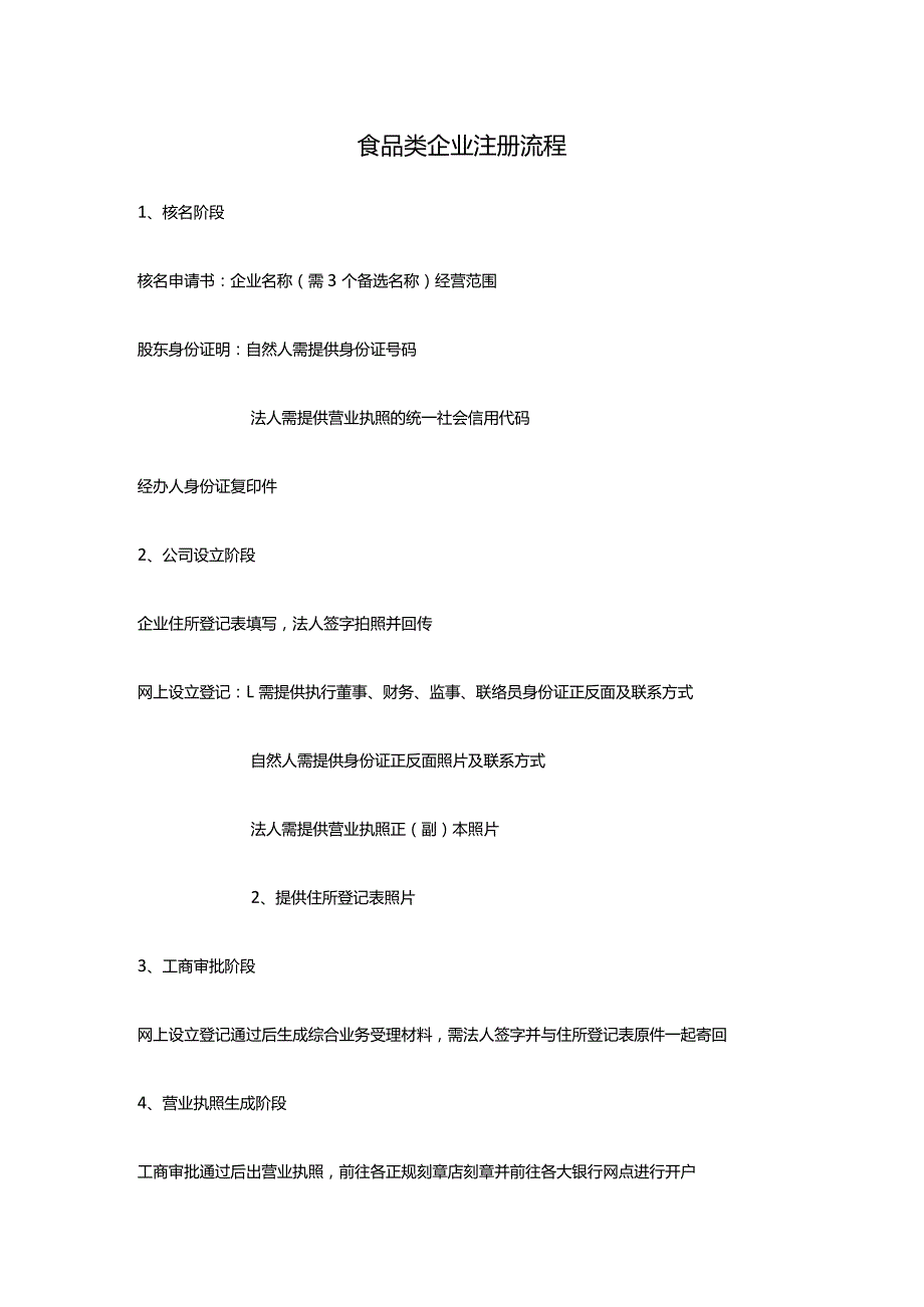 食品类企业注册流程.docx_第1页