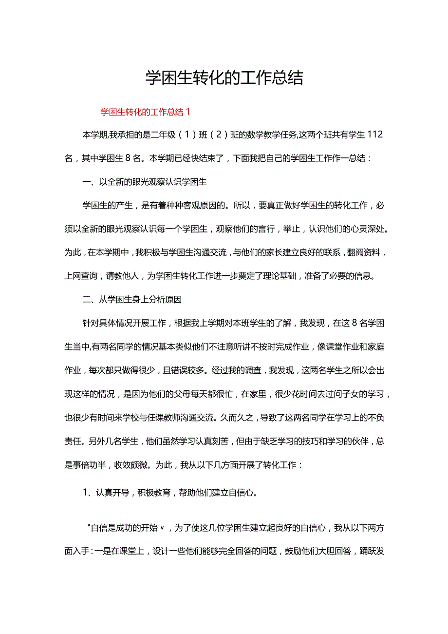 学困生转化的工作总结.docx_第1页