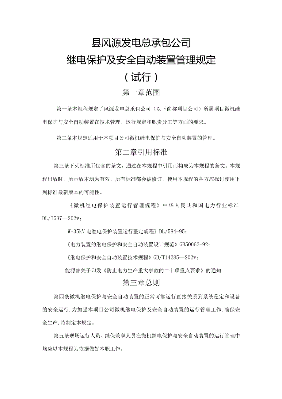 继电保护和安全自动装置管理规定（试行）.docx_第3页