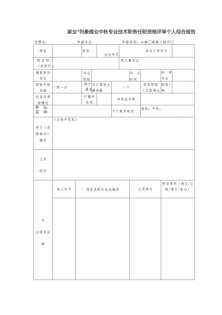 农业系列养殖业中级专业技术职务任职资格评审个人综合报告.docx_第1页