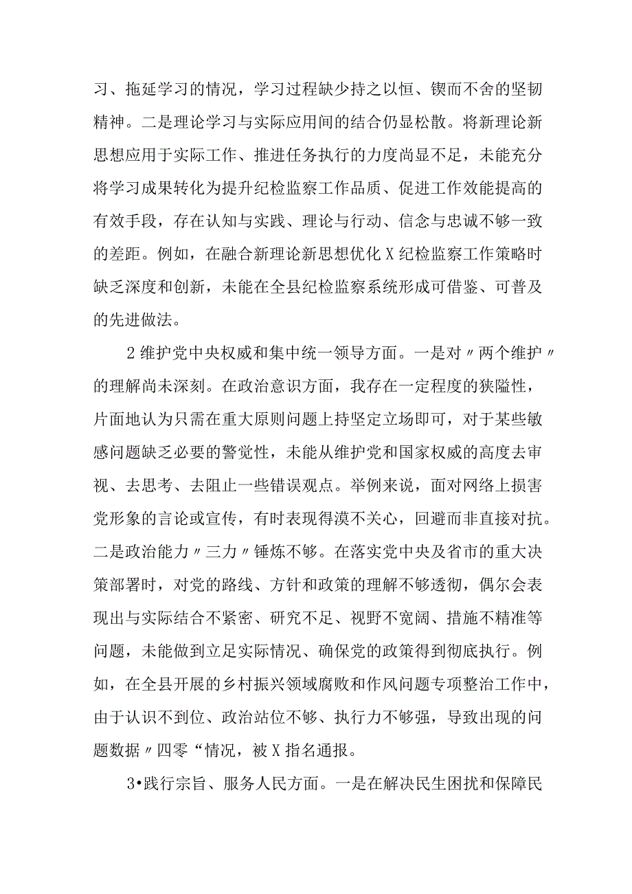 纪委书记2023-2024年度专题生活会班子成员个人对照检查发言提纲（8个方面）.docx_第2页