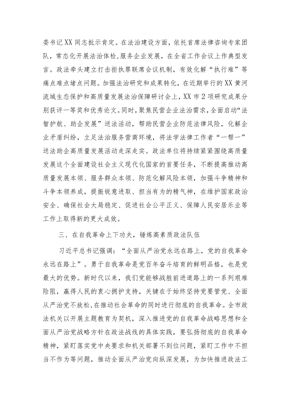 （会前）政法委书记在主题教育专题民主生活会前的理论研讨发言.docx_第3页