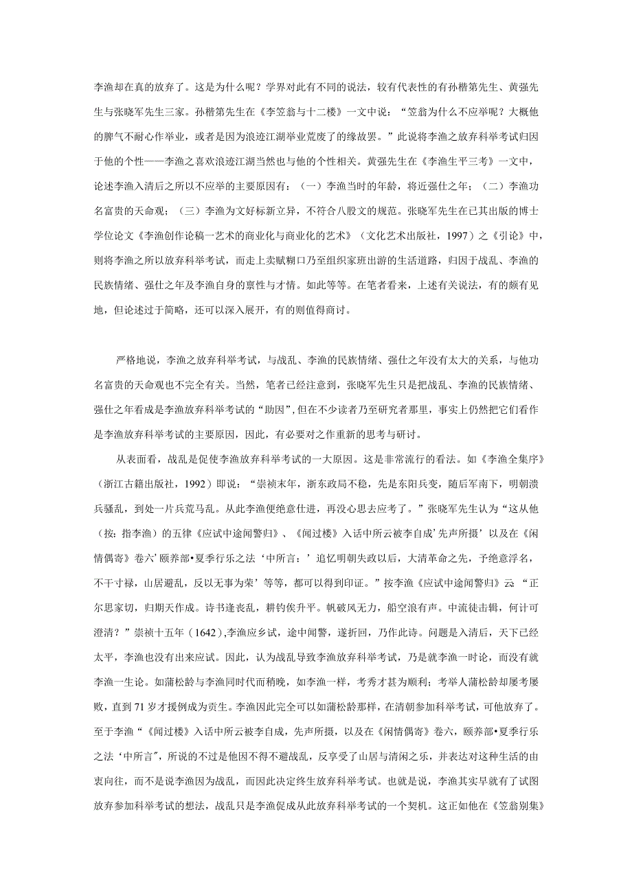 李渔放弃科举考试成因说辨.docx_第2页