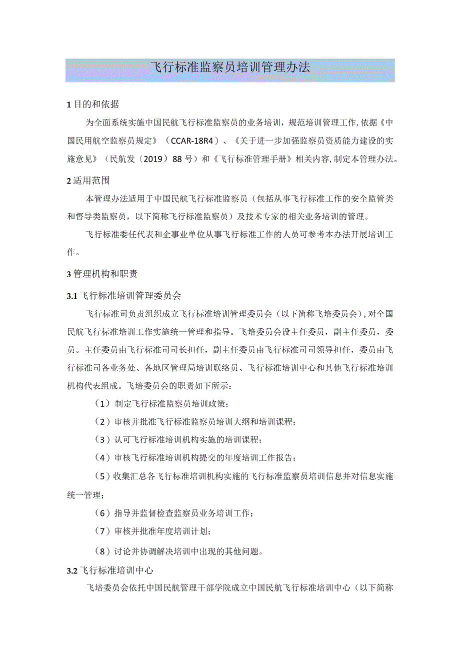 飞行标准监察员培训管理办法.docx_第1页