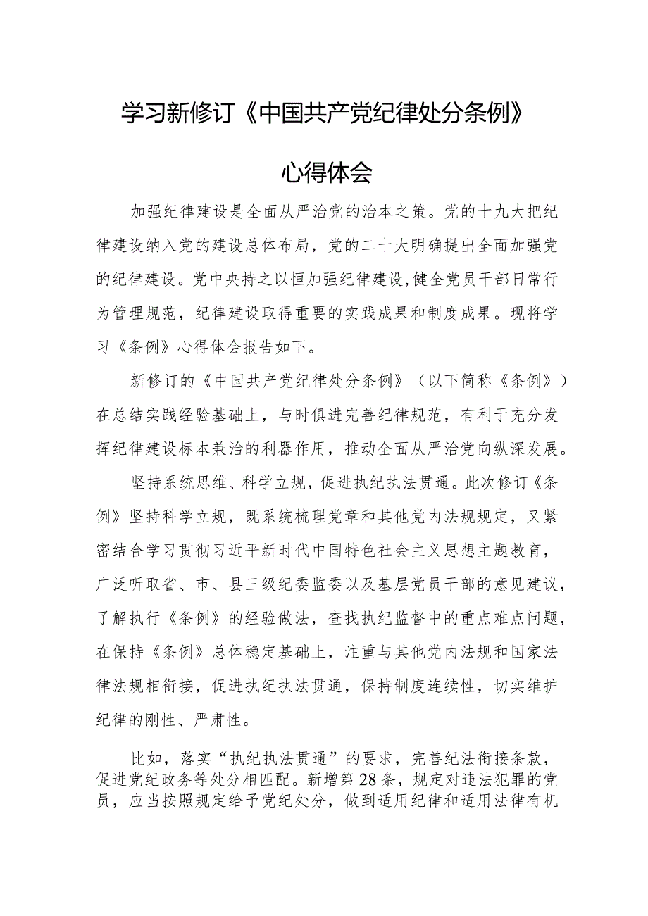 干部职工学习新修订《中国共产党纪律处分条例》心得体会 （4份）.docx_第1页