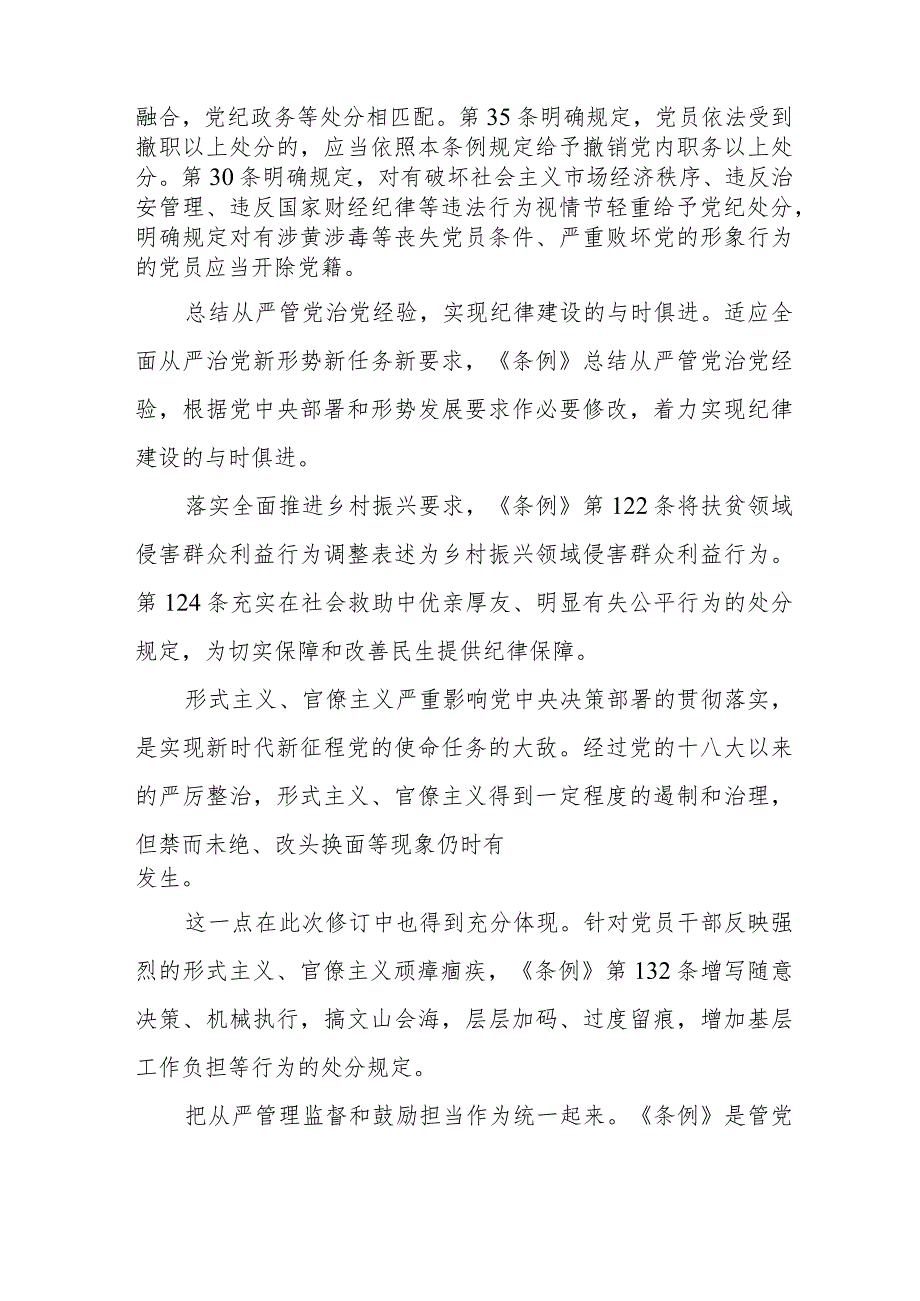 干部职工学习新修订《中国共产党纪律处分条例》心得体会 （4份）.docx_第2页