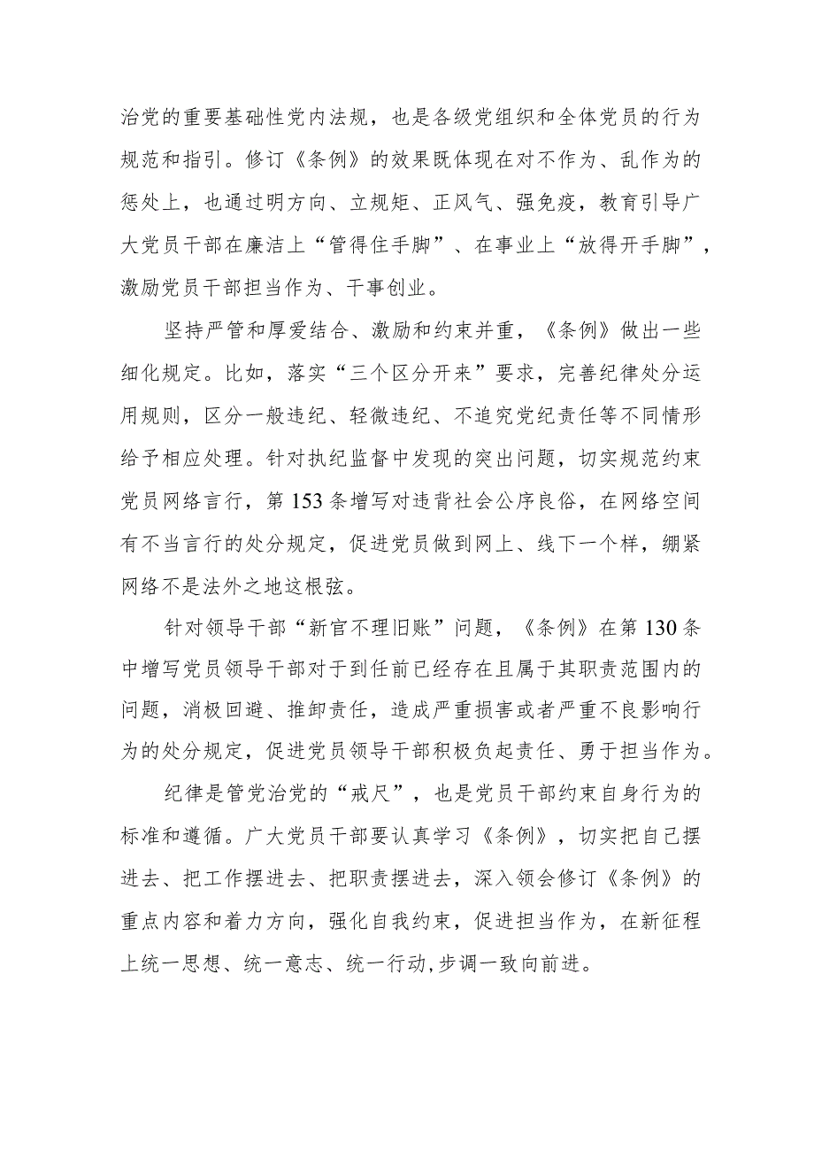 干部职工学习新修订《中国共产党纪律处分条例》心得体会 （4份）.docx_第3页