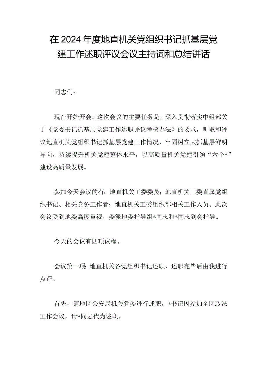 在2024年度地直机关党组织书记抓基层党建工作述职评议会议主持词和总结讲话.docx_第1页