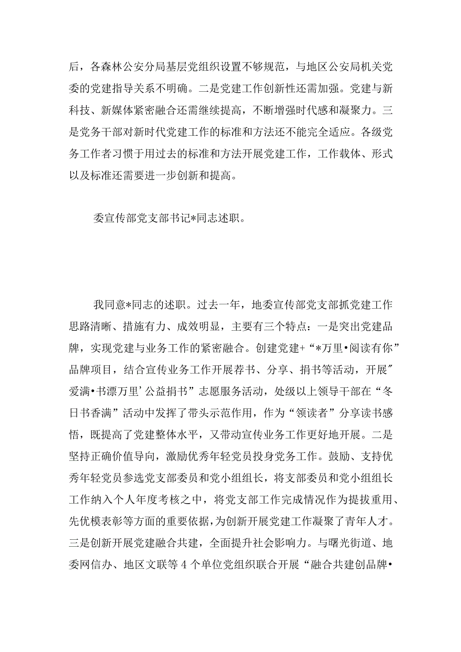 在2024年度地直机关党组织书记抓基层党建工作述职评议会议主持词和总结讲话.docx_第3页