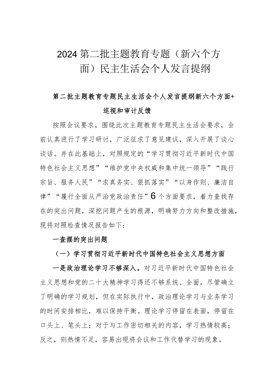 2024第二批主题教育专题(新六个方面)民主生活会个人发言提纲.docx_第1页