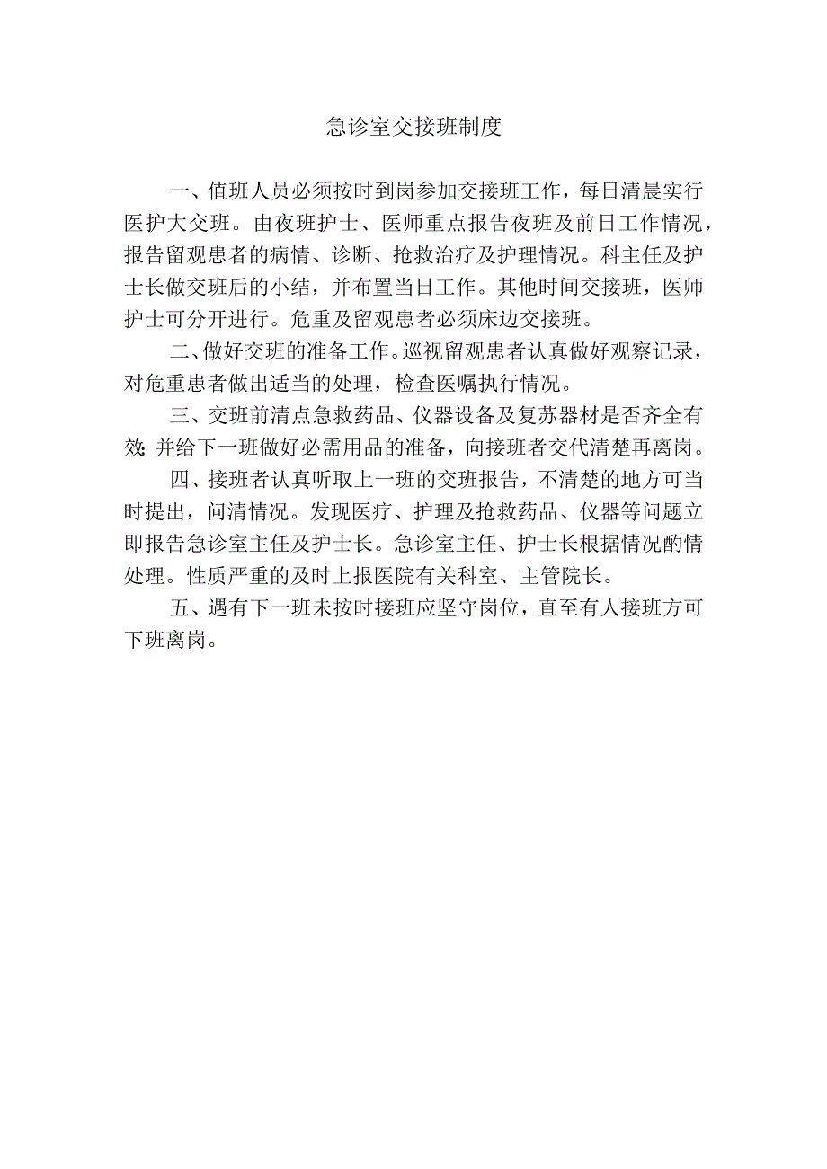 急诊室交接班制度.docx_第1页