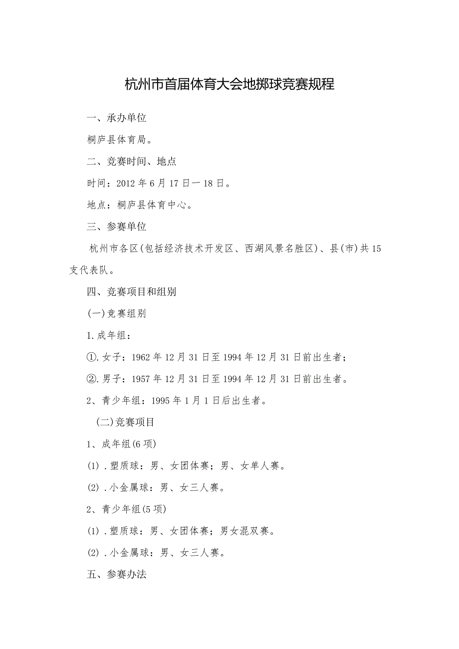 杭州市首届体育大会地掷球竞赛规程.docx_第1页