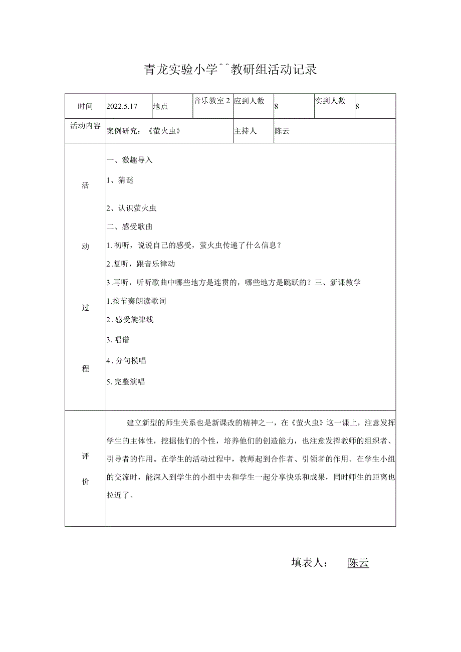 青龙实验小学音乐教研组活动记录.docx_第1页