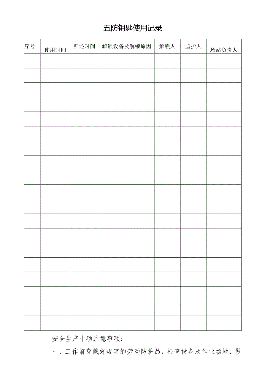 五防钥匙使用记录.docx_第2页