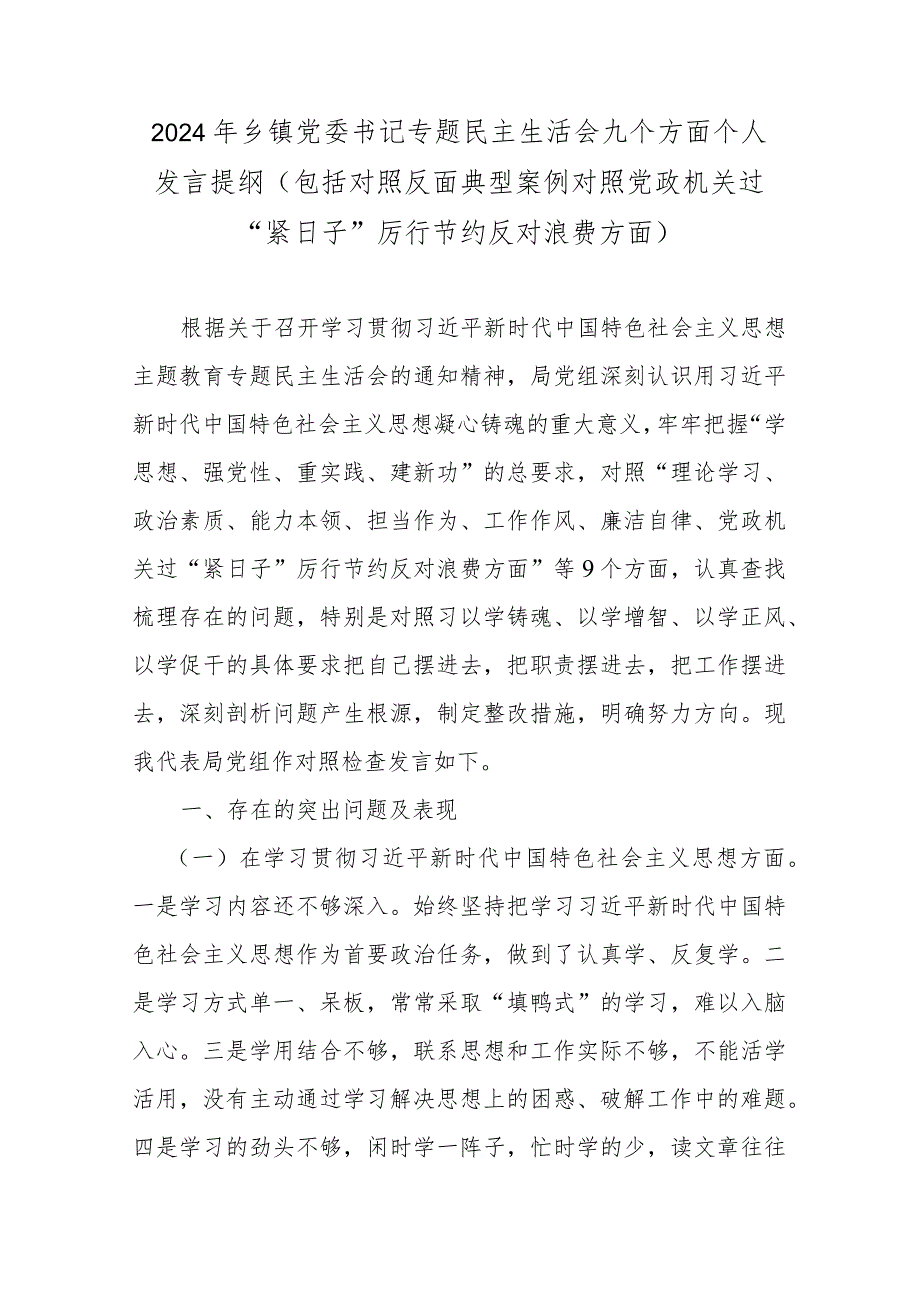 2024年乡镇党委书记专题民主生活会九个方面个人发言提纲（包括对照反面典型案例对照党政机关过“紧日子”厉行节约反对浪费方面）.docx_第1页