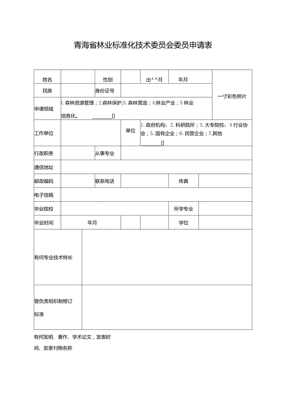 青海省林业标准化技术委员会委员申请表.docx_第1页