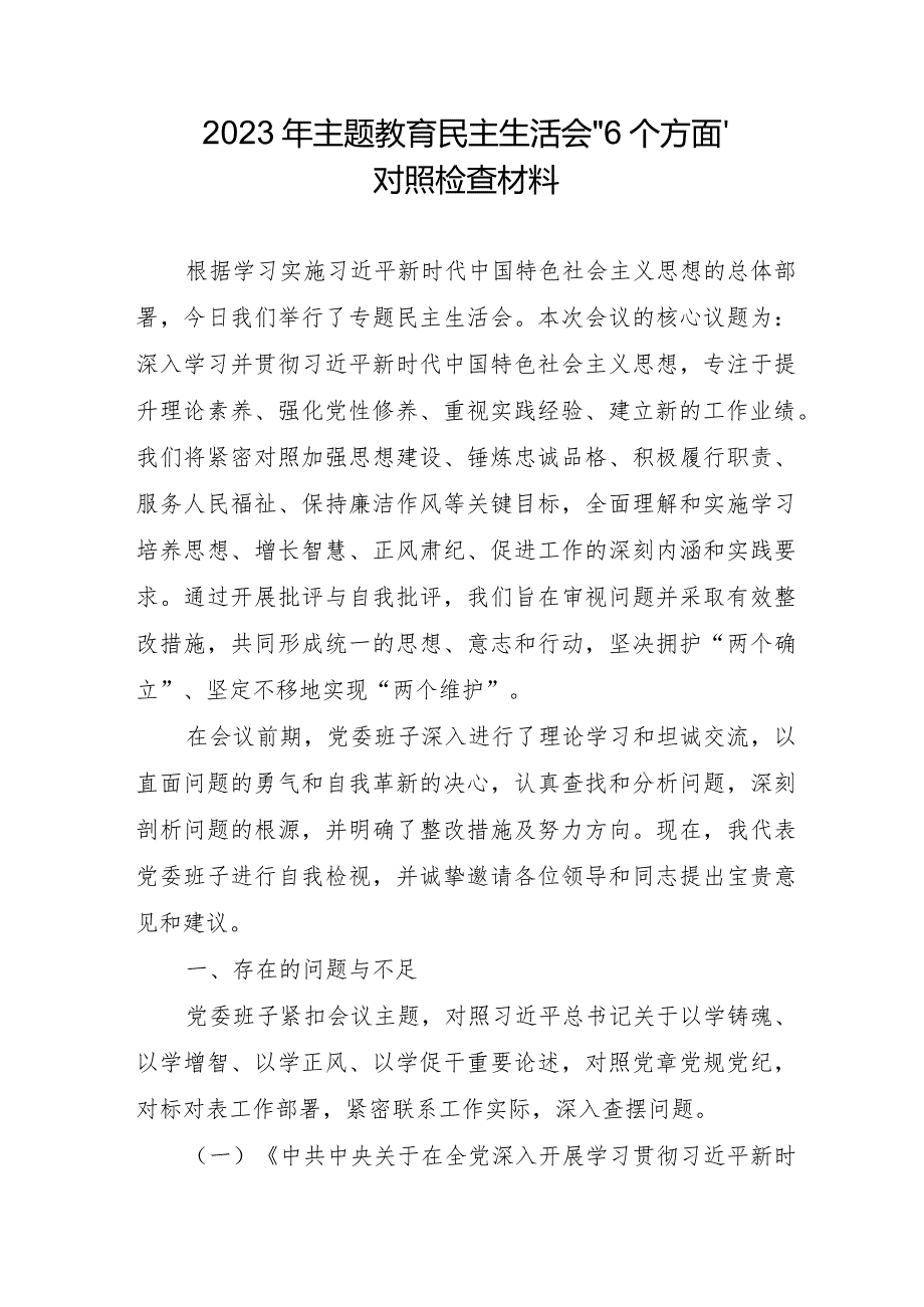 企业党员2023年主题教育民主生活会“6个方面”对照检查材料合辑三篇.docx_第1页