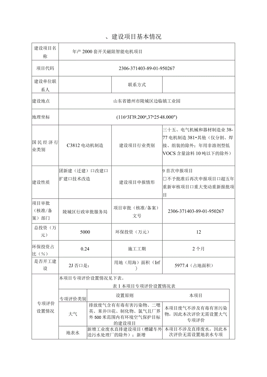 年产2000 套开关磁阻智能电机项目环评报告表.docx_第2页