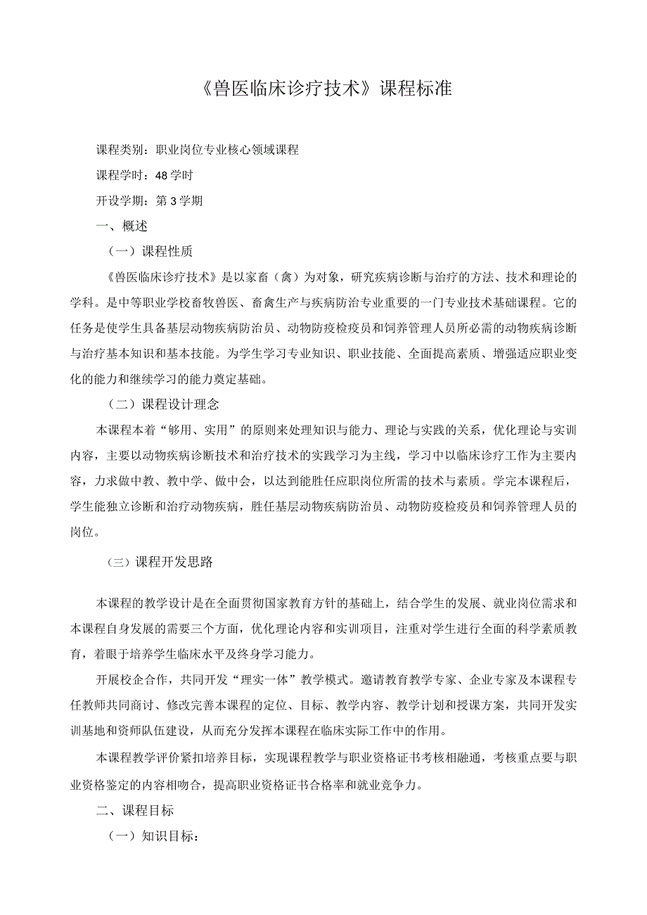 《兽医临床诊疗技术》课程标准.docx_第1页