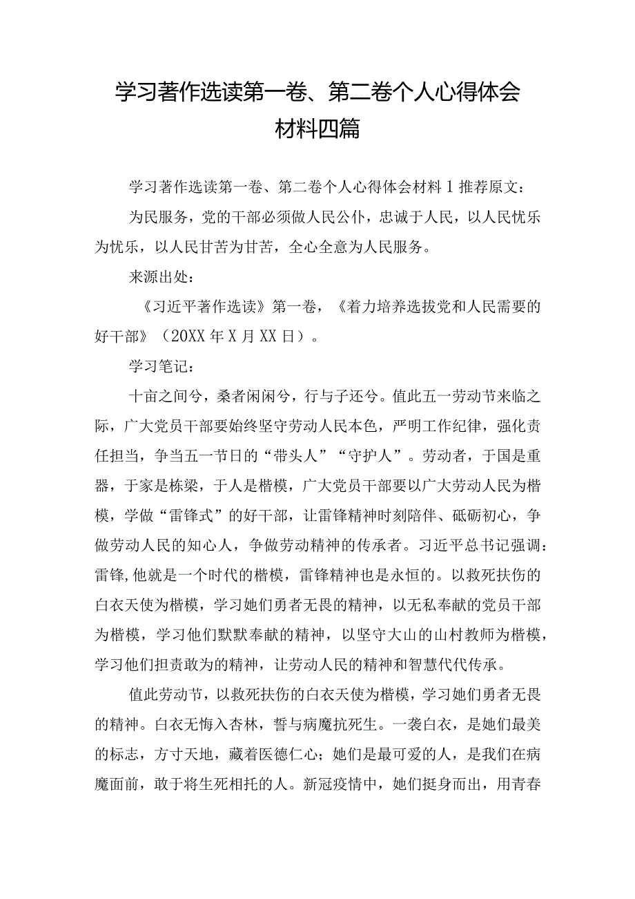 学习著作选读第一卷、第二卷个人心得体会材料四篇.docx_第1页