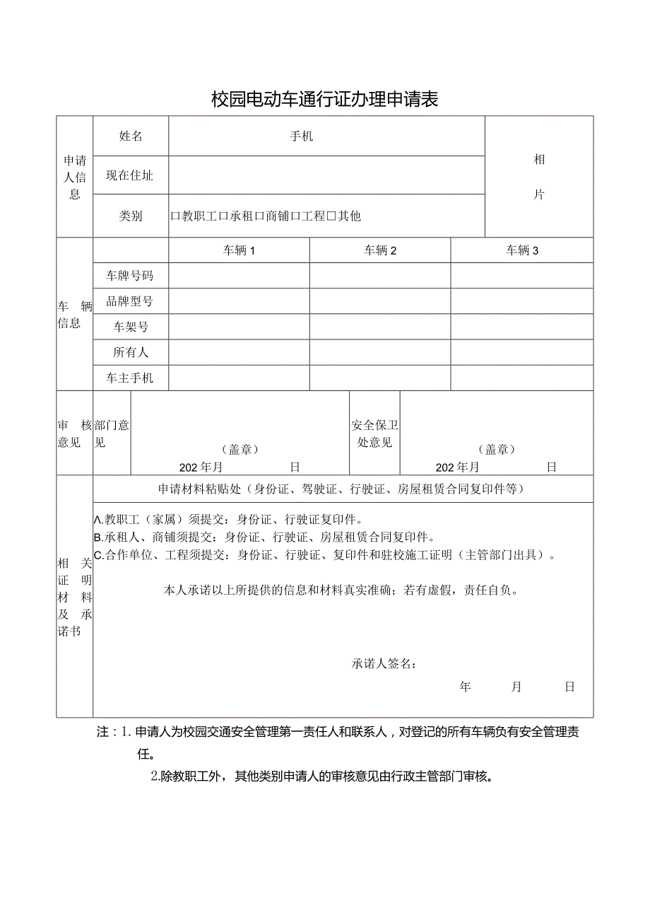 校园电动车通行证办理申请表.docx_第1页