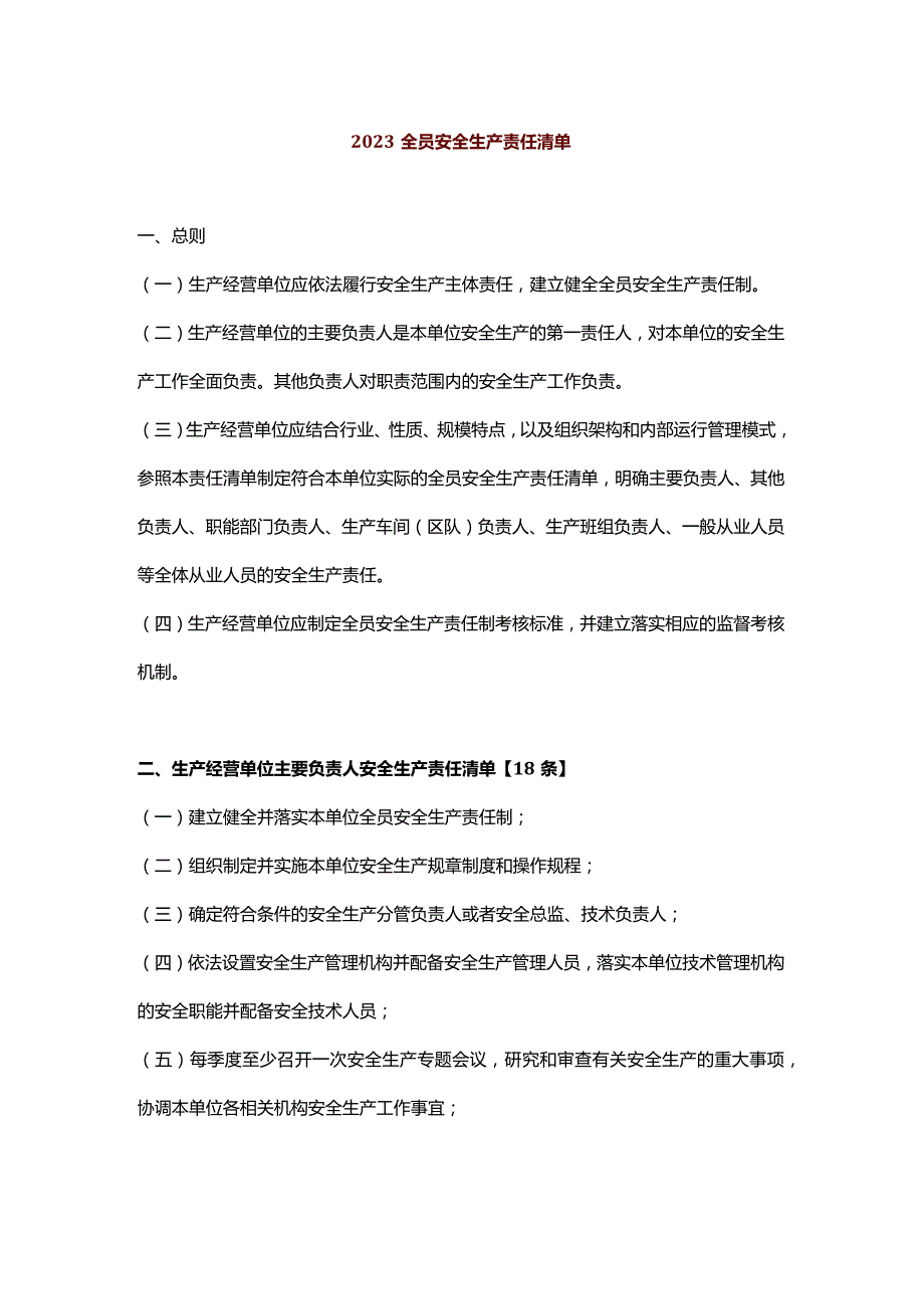 生产经营单位全员安全生产责任清单.docx_第1页