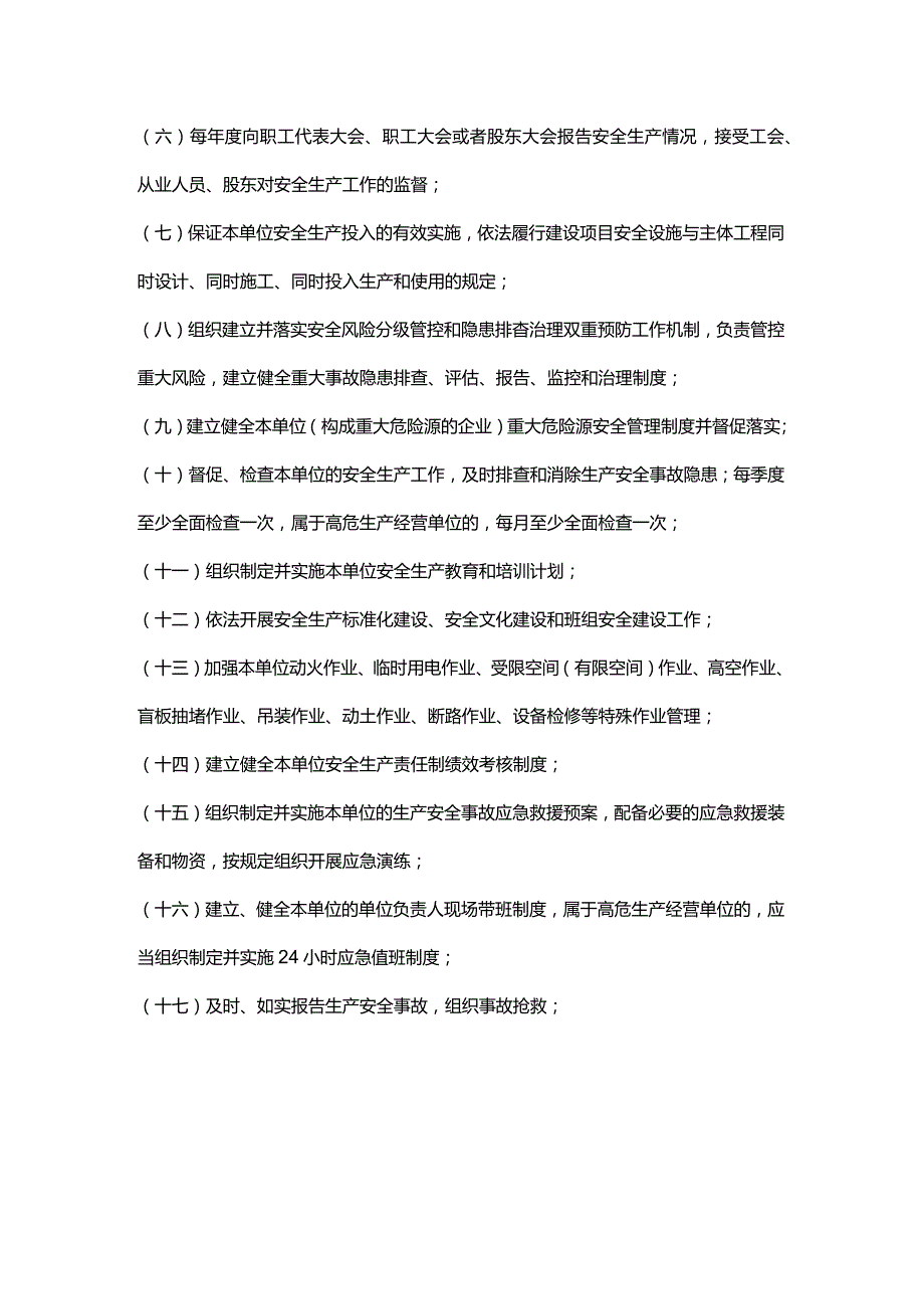 生产经营单位全员安全生产责任清单.docx_第2页