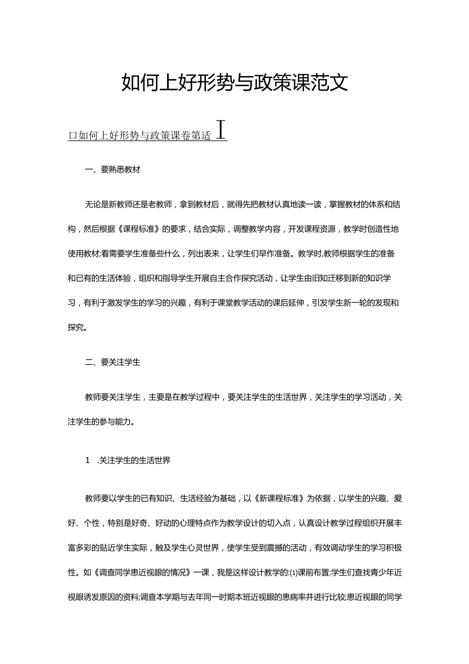 如何上好形势与政策课范文.docx_第1页