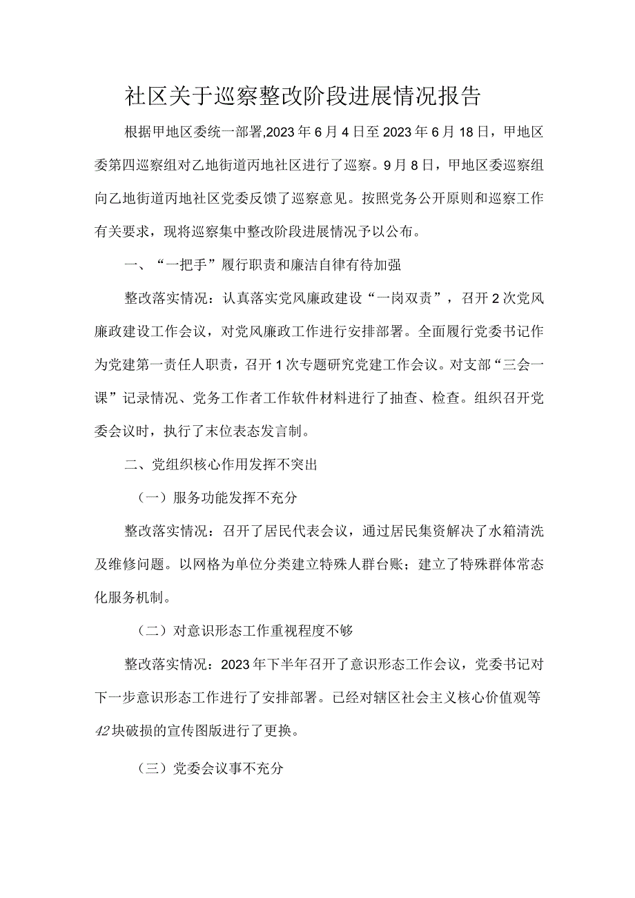 社区关于巡察整改阶段进展情况报告.docx_第1页