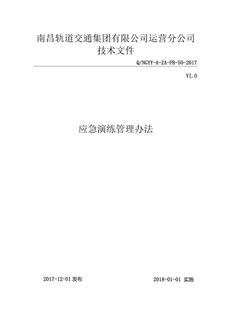 《应急演练管理办法》技术文件（电子档）.docx_第1页