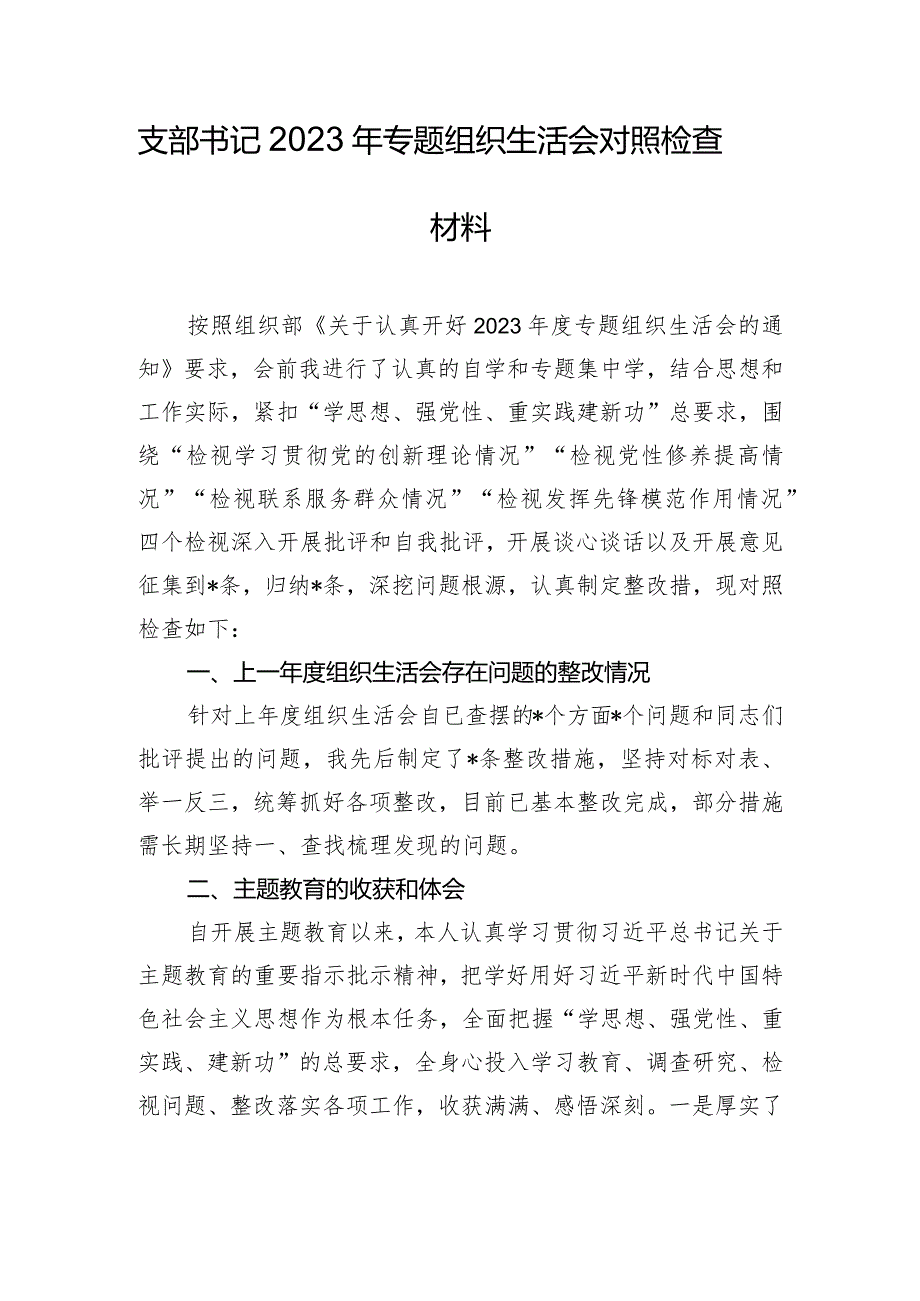 支部书记2023年专题组织生活会对照检查材料.docx_第1页