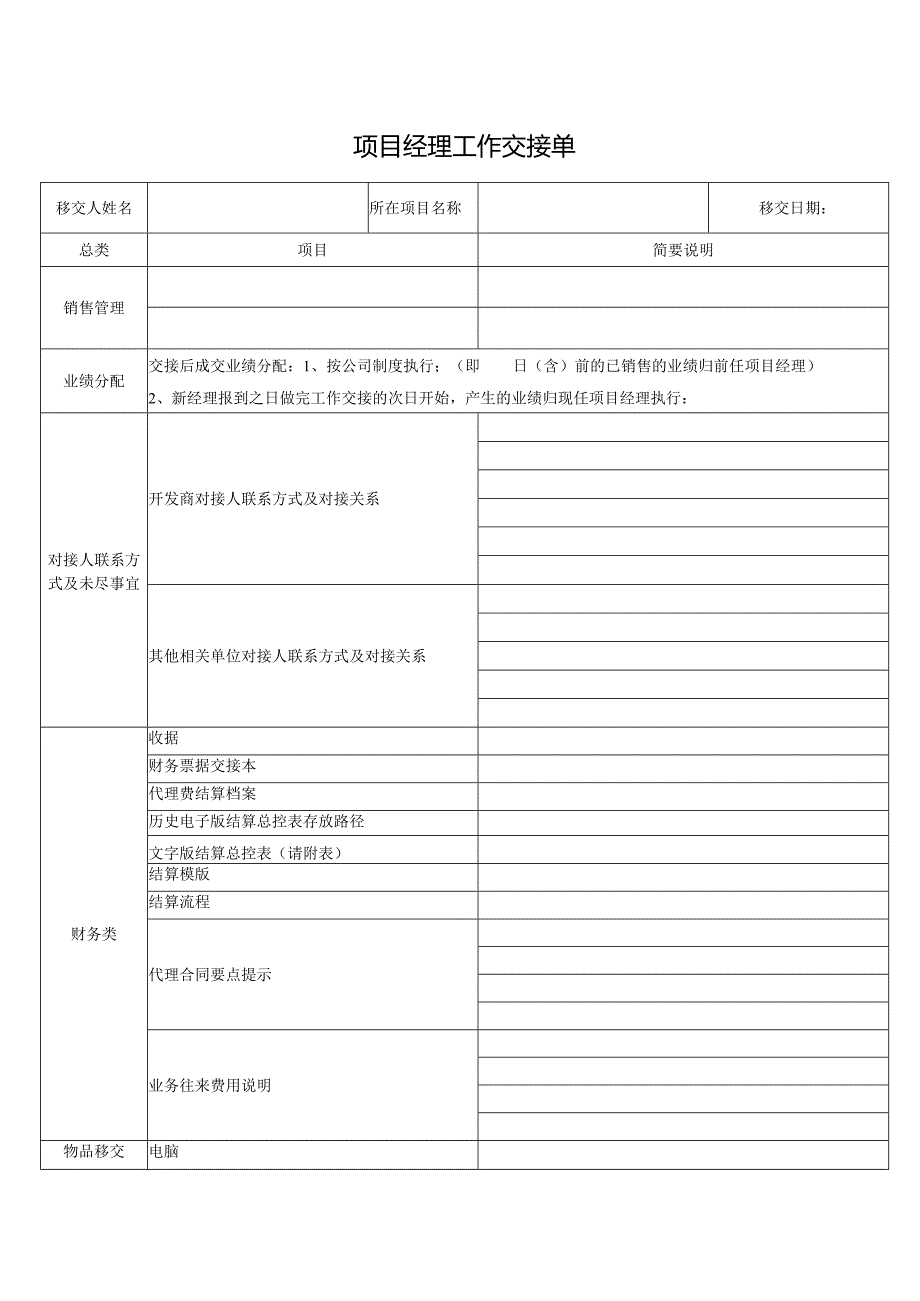 项目经理工作交接单.docx_第1页