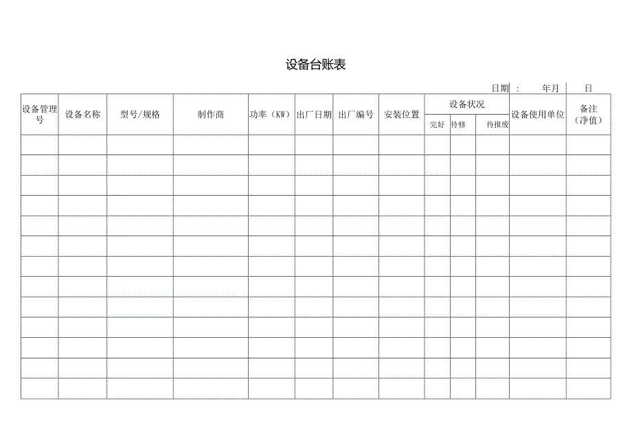 设备台账表格.docx_第1页