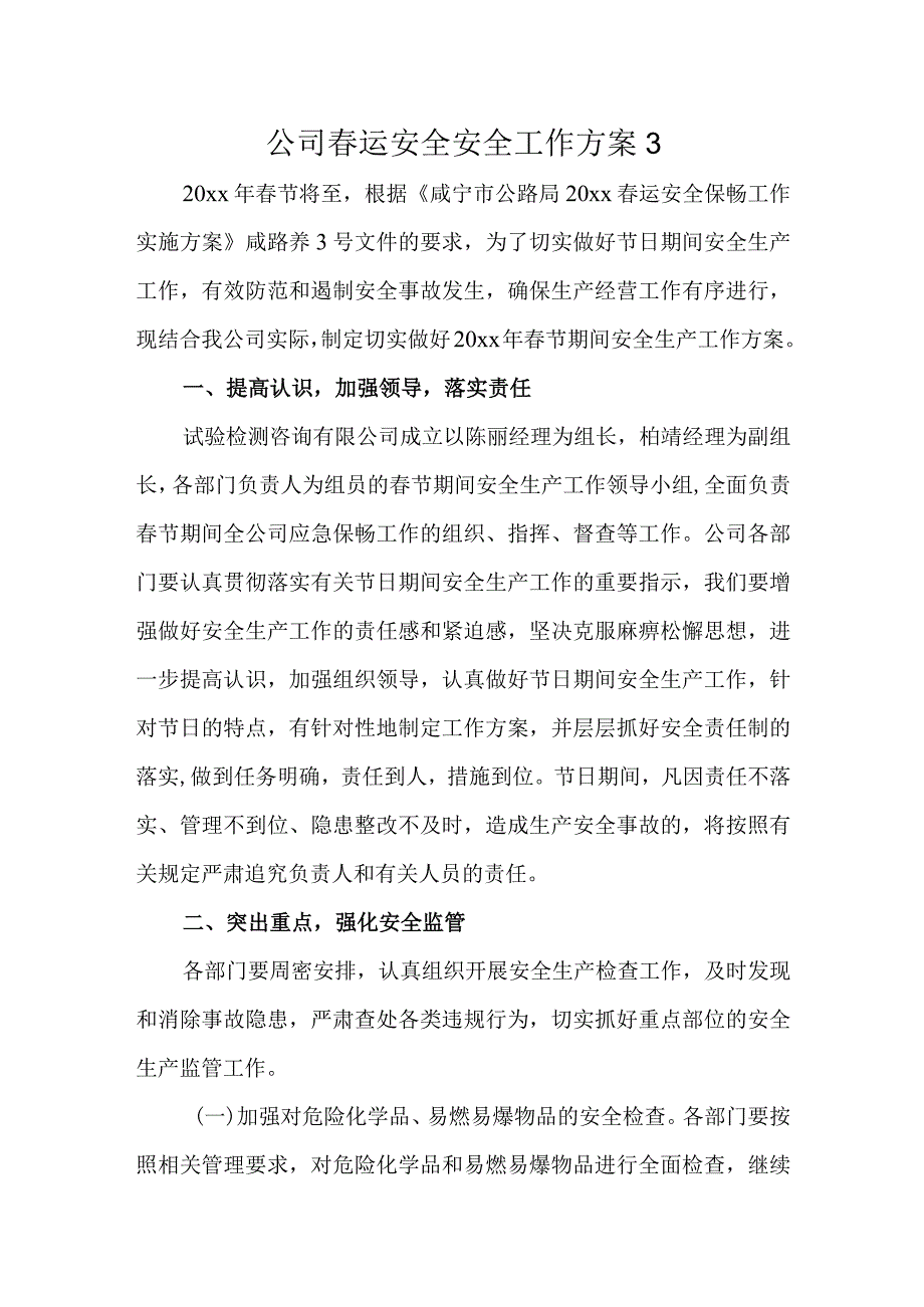 公司春运安全安全工作方案3.docx_第1页