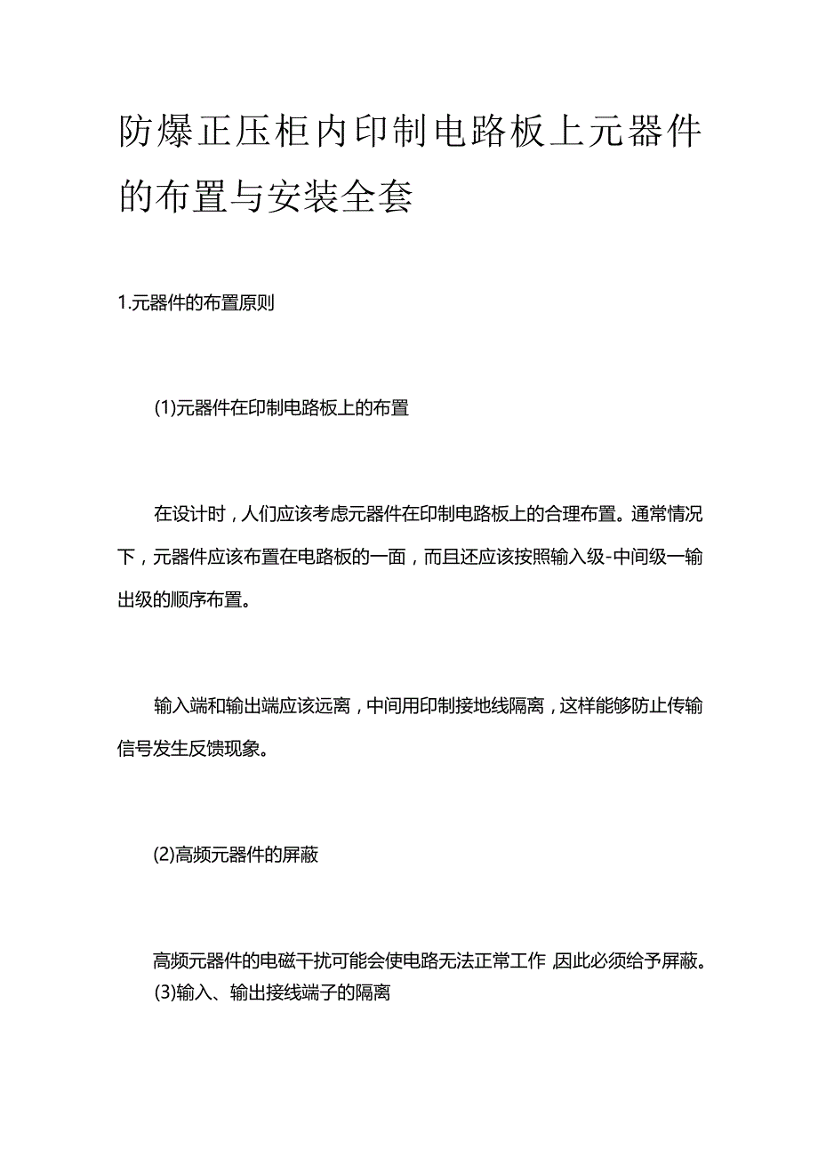 防爆正压柜内印制电路板上元器件的布置与安装全套.docx_第1页