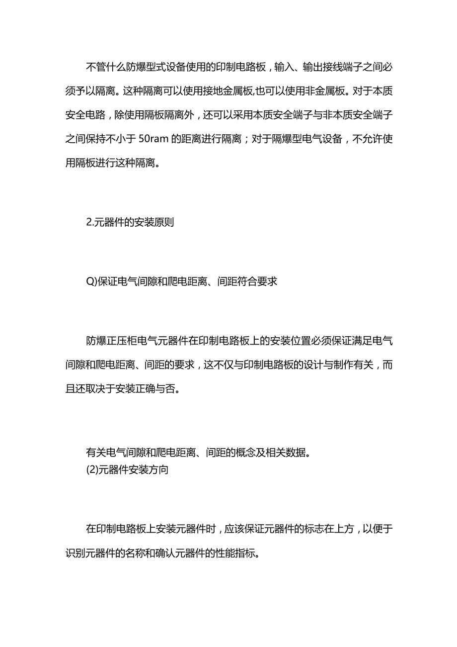 防爆正压柜内印制电路板上元器件的布置与安装全套.docx_第2页