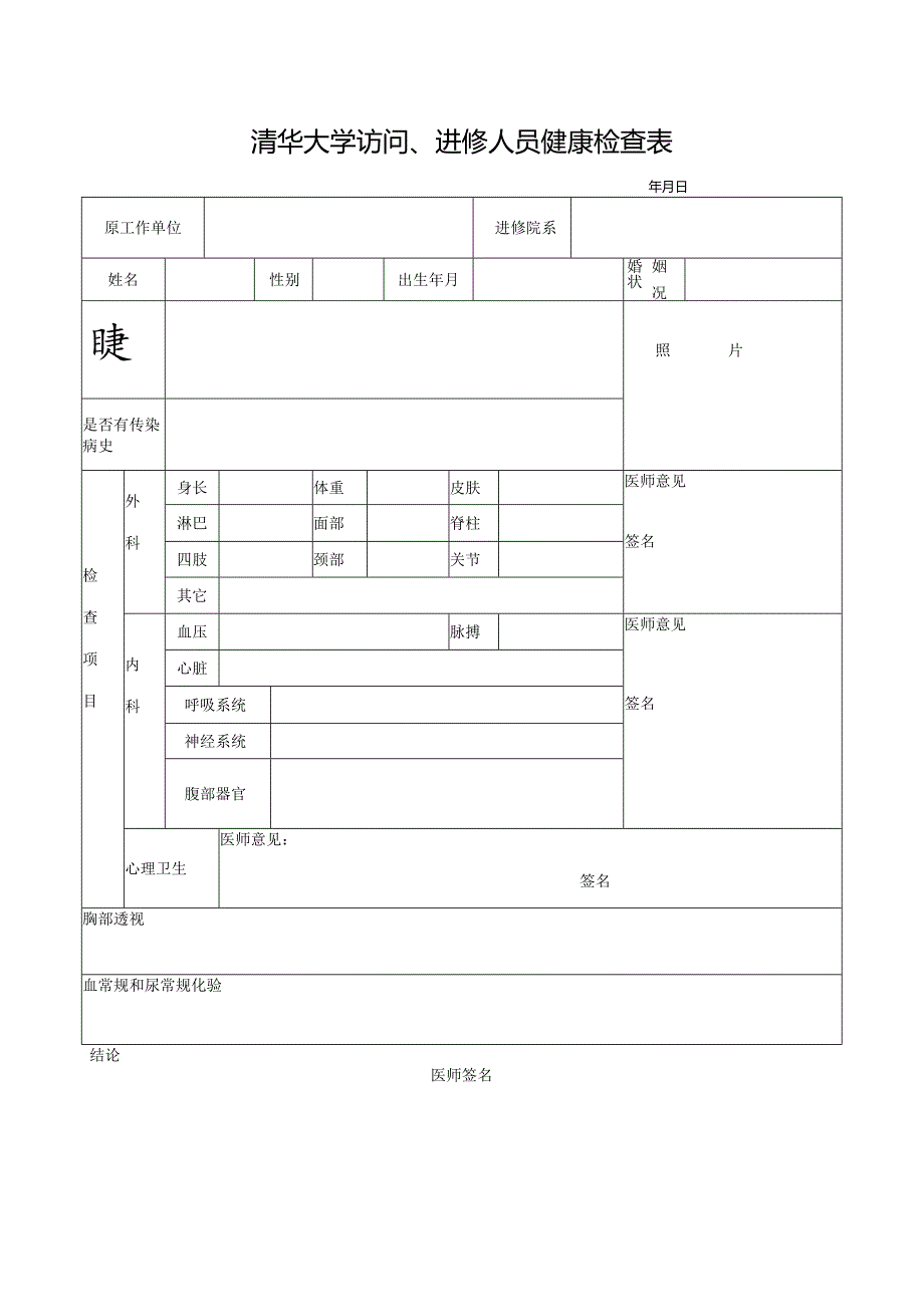 清华大学访问、进修人员健康检查表.docx_第1页