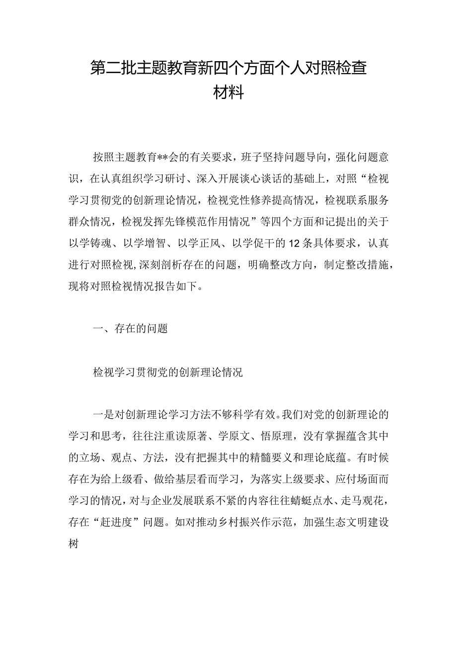 第二批主题教育新四个方面个人对照检查材料.docx_第1页