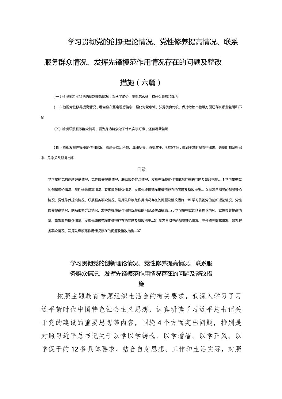 学习贯彻党的创新理论情况、党性修养提高情况、联系服务群众情况、发挥先锋模范作用情况存在的问题及整改措施(六篇).docx_第1页