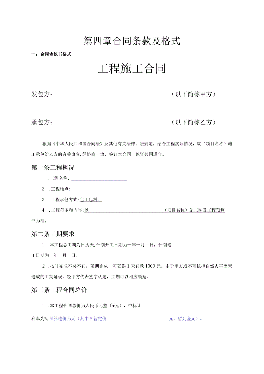 第四章合同条款及格式.docx_第1页